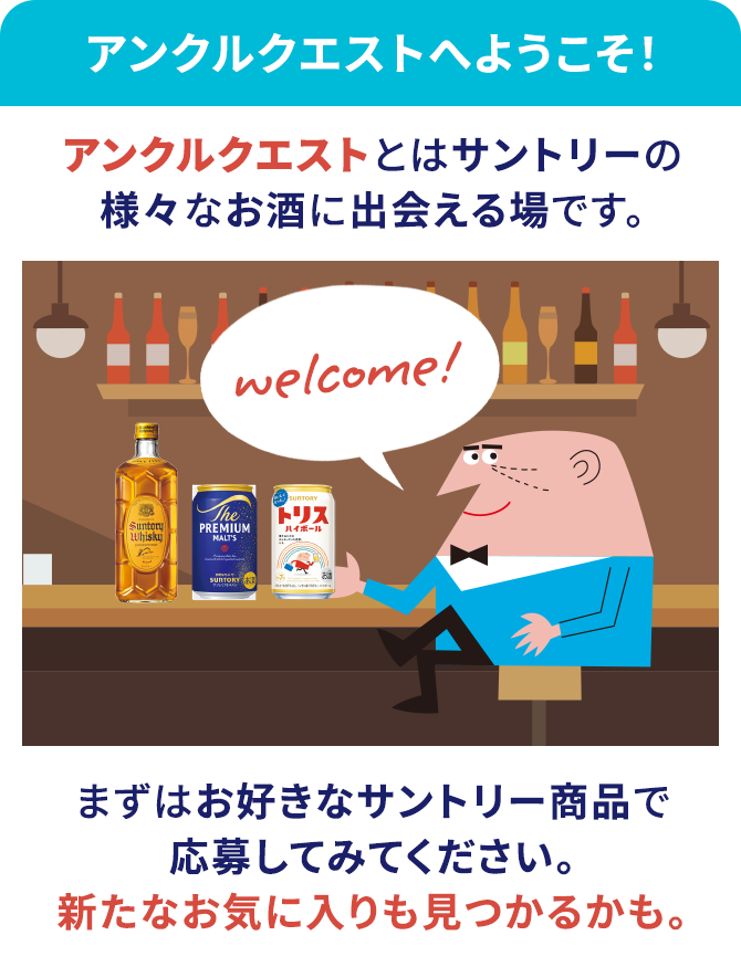 サントリー『アンクルクエスト』
